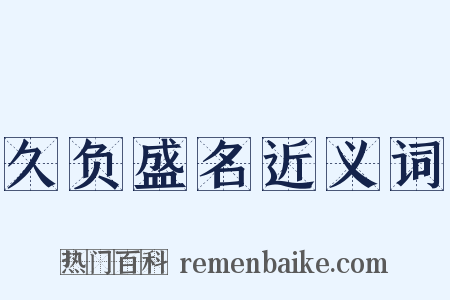 久负盛名近义词是什么意思的图片